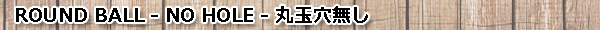 丸玉穴無し