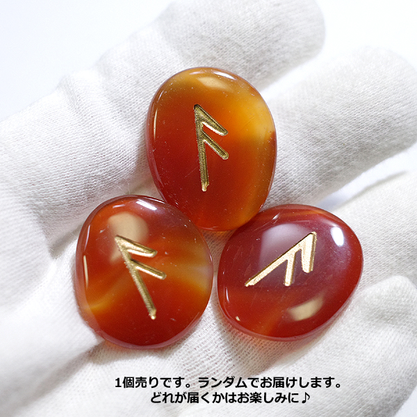 カーネリアン(Carnerian)ルーンストーン単品