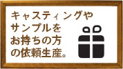 大量生産オリジナルジュエリー・ジュエリーパーツ工房