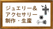 天然石アクセサリー製作代行・ジュエリーパーツ工房