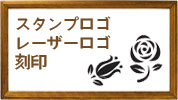 オリジナルロゴ刻印サービス・ジュエリーパーツ工房