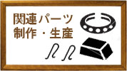 オリジナルパーツ製作・ジュエリーパーツ工房