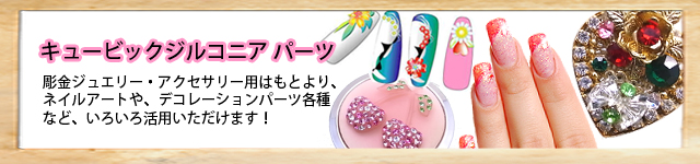 キュービックジルコニアビーズパーツ