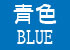 青色・BLUE