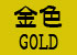 金色・GOLD
