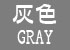 灰色・GRAY