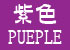 紫色・PURPLE