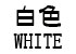 白色・WHITE