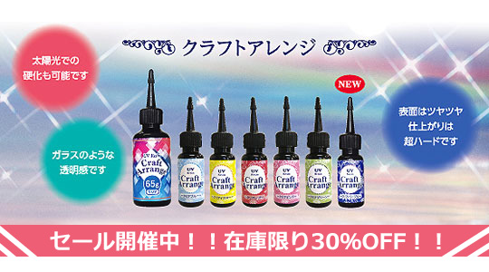 樹脂商品 UVレジン クリスタルレジン