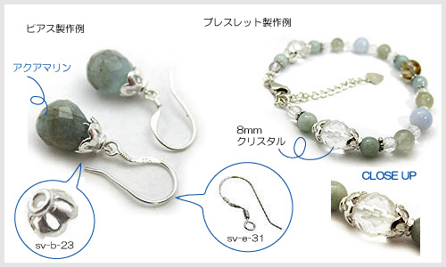ジュエリーパーツ使用例