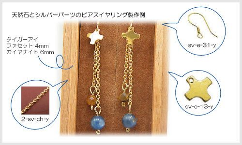 ジュエリーパーツ使用例