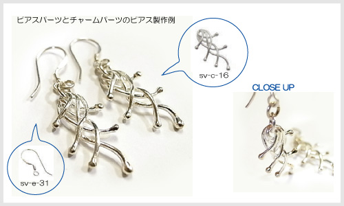 ジュエリーパーツ使用例