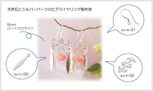 ジュエリーパーツ使用例