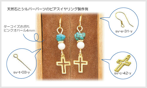 ジュエリーパーツ使用例