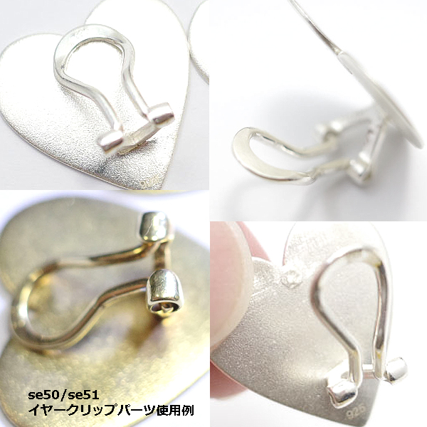 se50-51/イヤリングパーツ イヤークリップパーツ
