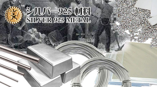 シルバー925材料