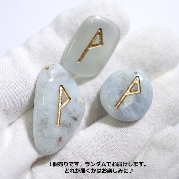 アクアマリン(Aquamarine)ルーンストーン単品