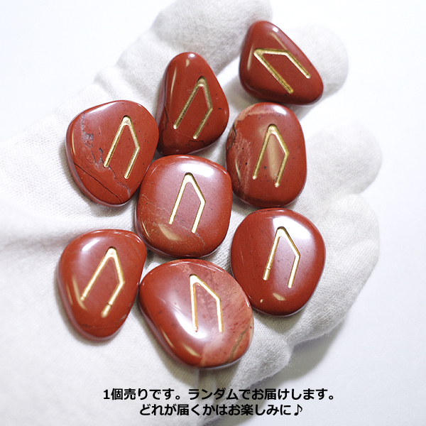 レッドジャスパー(Red Jasper)ルーンストーン単品