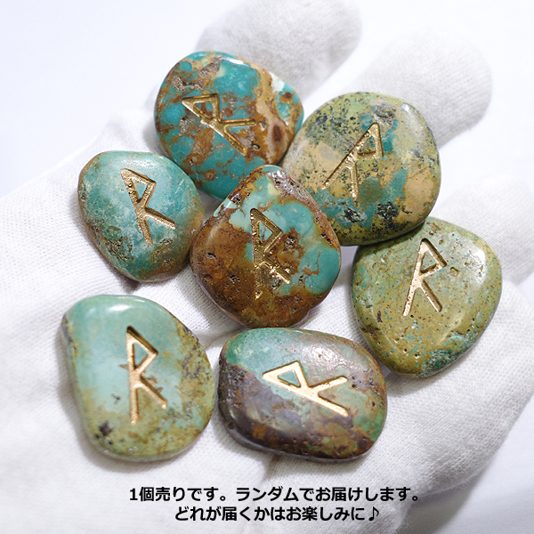 ターコイズ(Turquoise)ルーンストーン単品