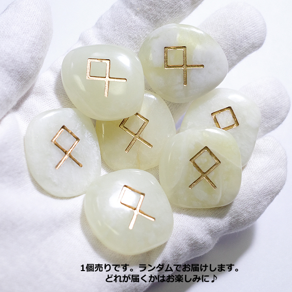 ニュージェイド(New Jade)ルーンストーン単品