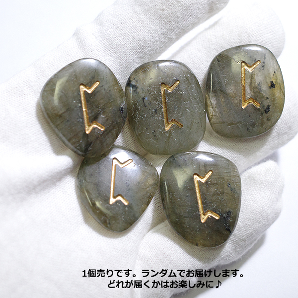 ラブラドライト(Labradorite)ルーンストーン単品