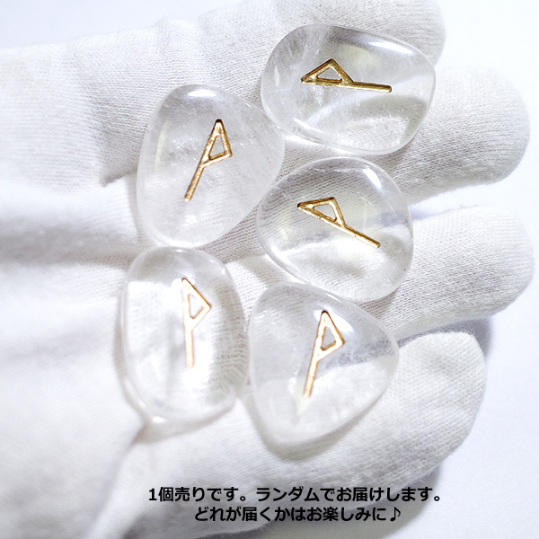 クォーツ水晶(Quartz)ルーンストーン単品