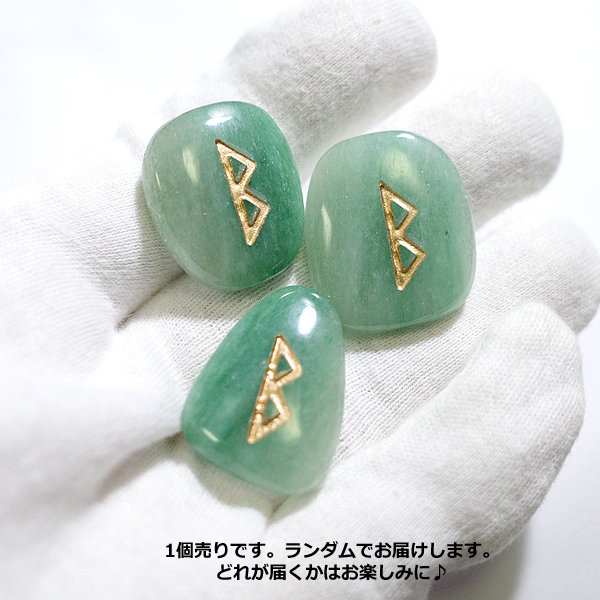 アベンチュリン(Aventurine)ルーンストーン単品