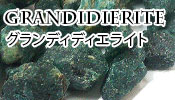 グランディディエライト原石