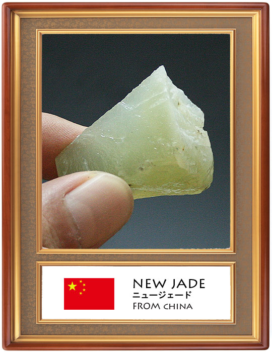 ニュージェイド(New jade)原石