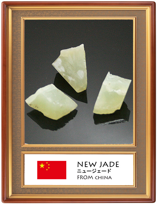 ニュージェイド(New jade)原石
